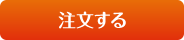 注文する