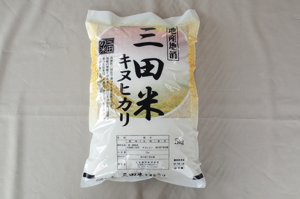 厳選三田米「キヌヒカリ」