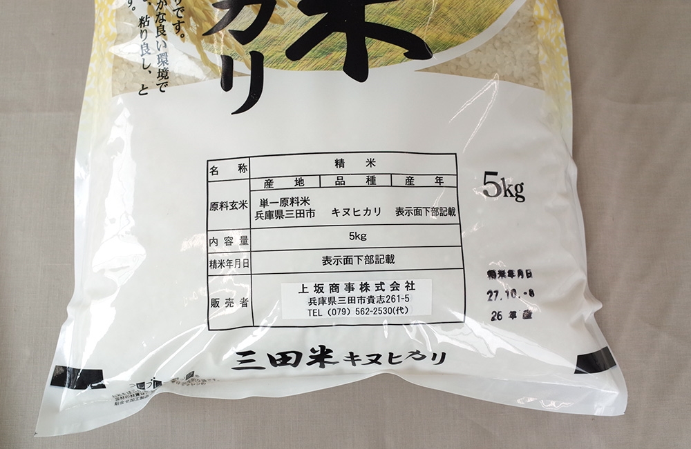 厳選三田米「キヌヒカリ」