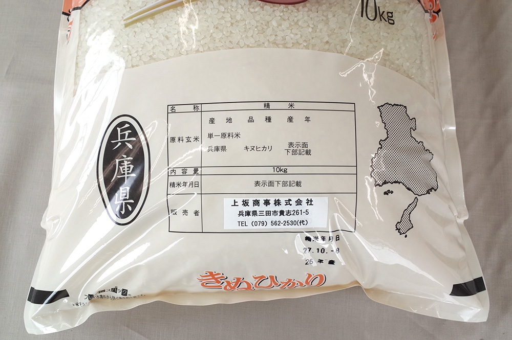 厳選三田米「キヌヒカリ」
