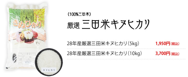 （100％三田米　厳選三田米キヌヒカリ）
