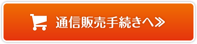 通信販売手続きへ