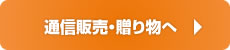 通信販売・贈り物へ
