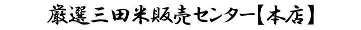 厳選三田米販売センター【本店】